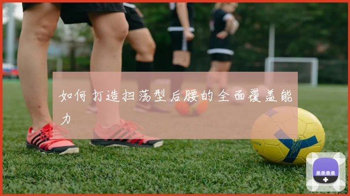 如何打造扫荡型后腰的全面覆盖能力