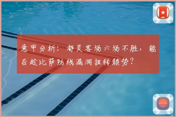 意甲分析：都灵客场六场不胜，能否趁比萨防线漏洞扭转颓势？