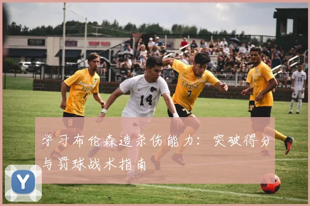 学习布伦森造杀伤能力：突破得分与罚球战术指南