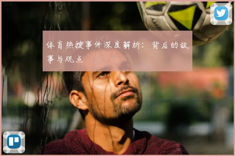 体育热搜事件深度解析：背后的故事与观点