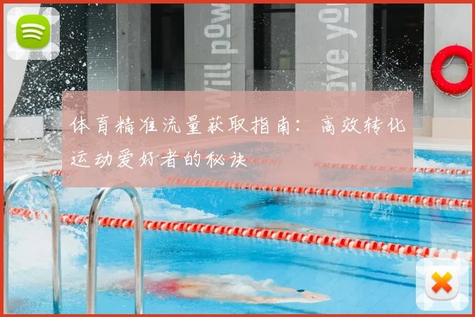 体育精准流量获取指南：高效转化运动爱好者的秘诀