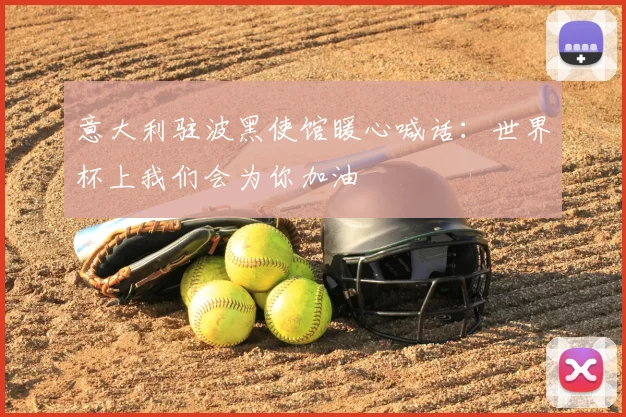 意大利驻波黑使馆暖心喊话：世界杯上我们会为你加油