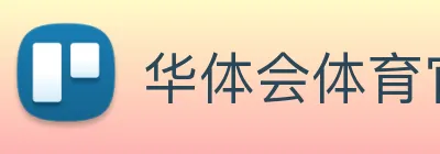 华体会体育官网 Logo